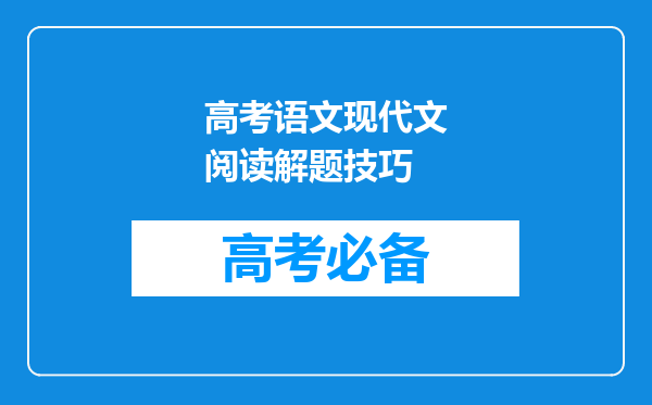 高考语文现代文阅读解题技巧