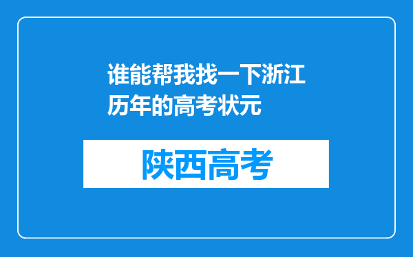 谁能帮我找一下浙江历年的高考状元