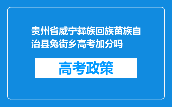 贵州省威宁彝族回族苗族自治县兔街乡高考加分吗