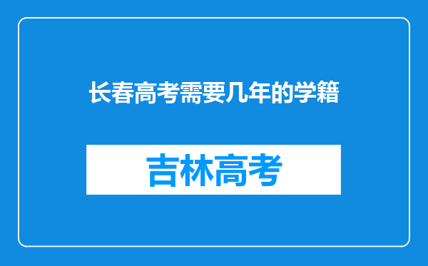 长春高考需要几年的学籍