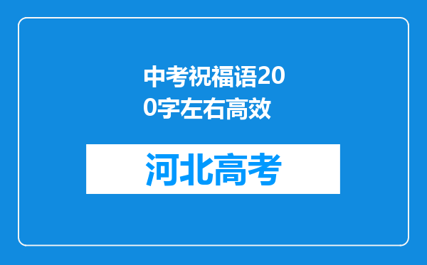 中考祝福语200字左右高效