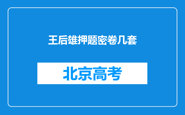 王后雄押题密卷几套