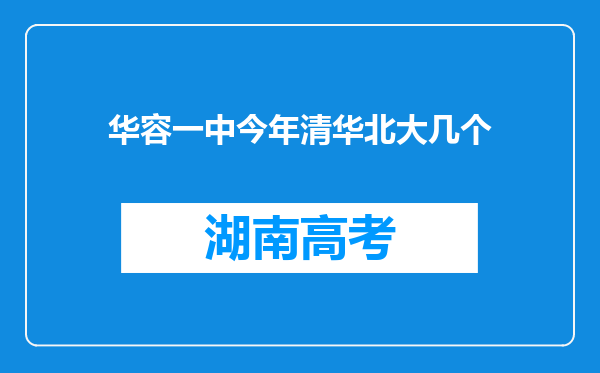 华容一中今年清华北大几个