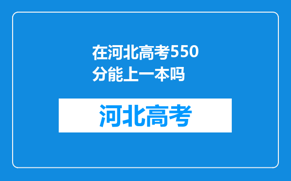 在河北高考550分能上一本吗