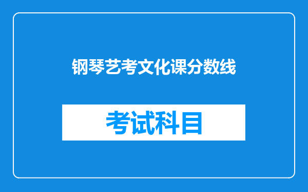 钢琴艺考文化课分数线