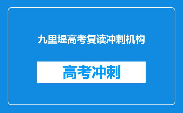 电子科大九里堤学费怎么那么贵,,还是继续教育的方式