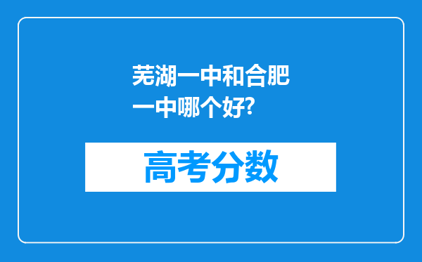 芜湖一中和合肥一中哪个好?