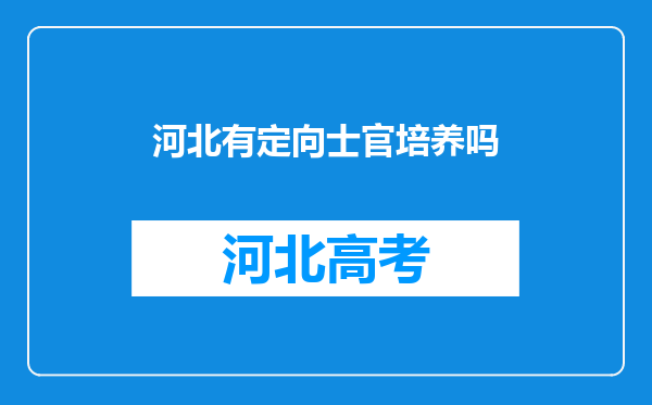 河北有定向士官培养吗