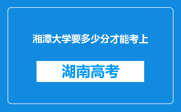 湘潭大学要多少分才能考上