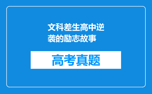 文科差生高中逆袭的励志故事