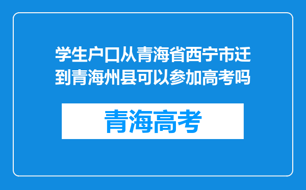 学生户口从青海省西宁市迁到青海州县可以参加高考吗