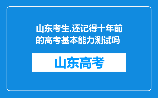 山东考生,还记得十年前的高考基本能力测试吗