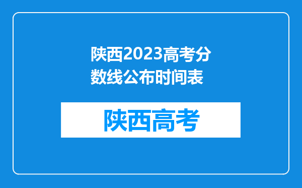 陕西2023高考分数线公布时间表