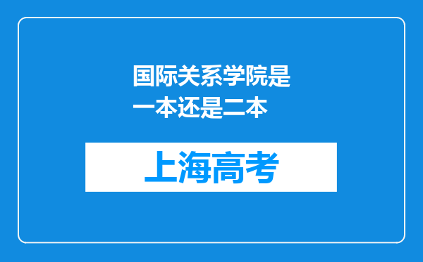 国际关系学院是一本还是二本