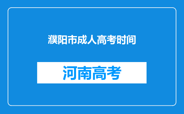 濮阳市成人高考时间