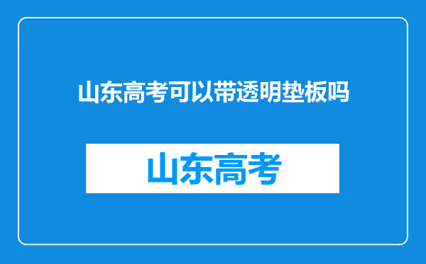 山东高考可以带透明垫板吗