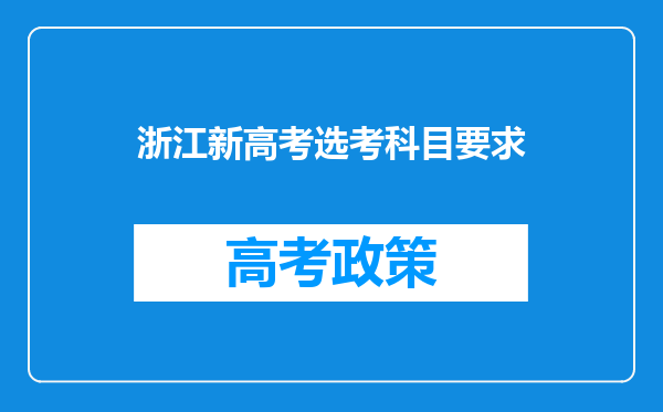 浙江新高考选考科目要求