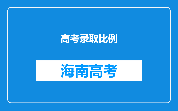 高考录取比例