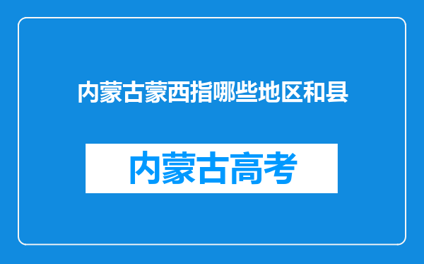 内蒙古蒙西指哪些地区和县