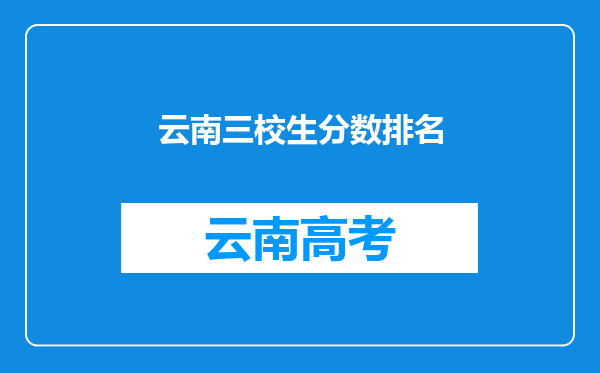 云南三校生分数排名