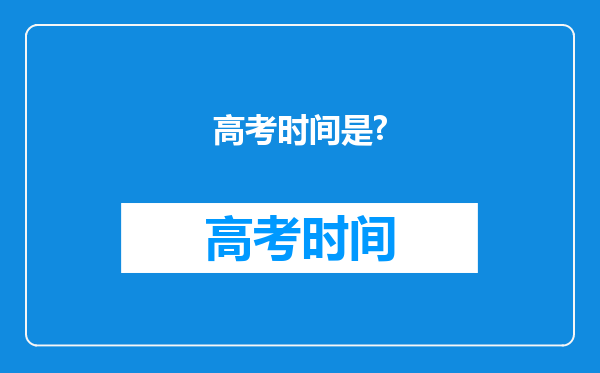 高考时间是?