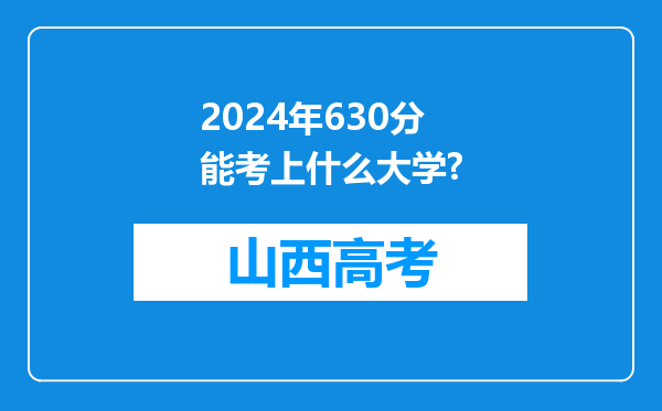 2024年630分能考上什么大学?