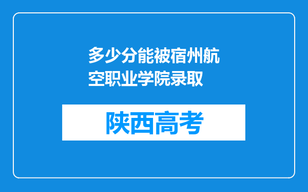 多少分能被宿州航空职业学院录取