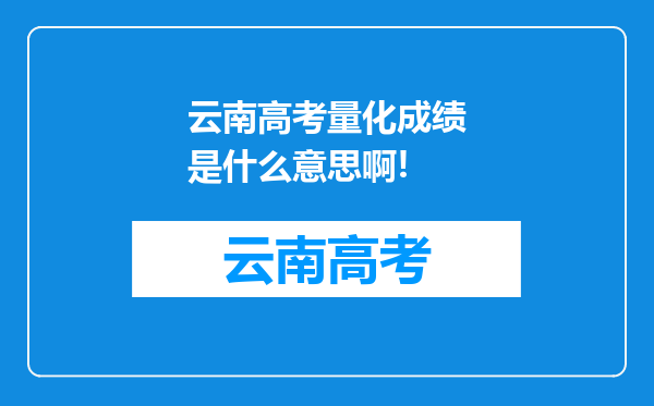 云南高考量化成绩是什么意思啊!