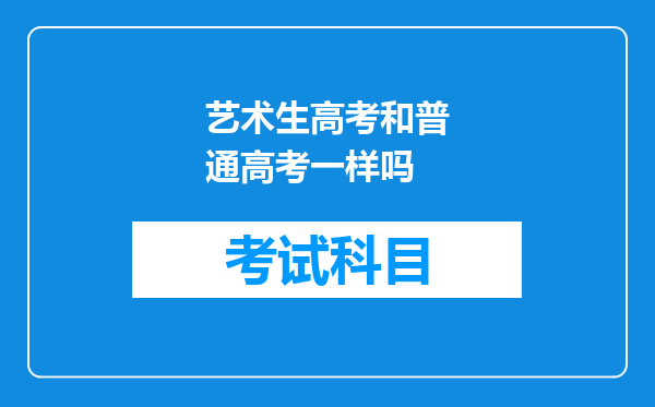 艺术生高考和普通高考一样吗