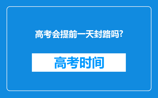 高考会提前一天封路吗?