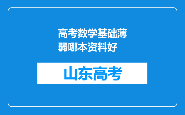 高考数学基础薄弱哪本资料好