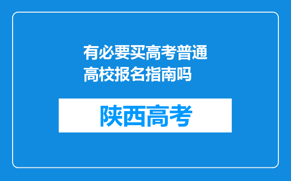 有必要买高考普通高校报名指南吗