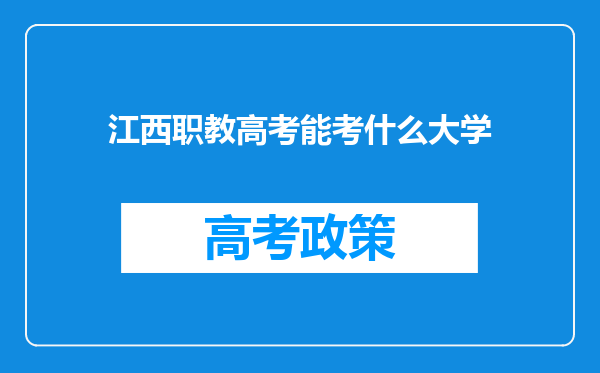 江西职教高考能考什么大学