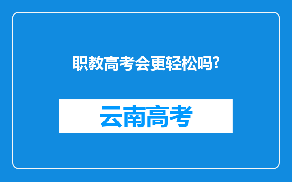 职教高考会更轻松吗?