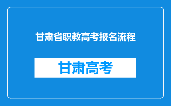 甘肃省职教高考报名流程