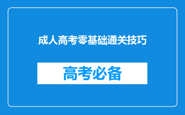 成人高考零基础通关技巧