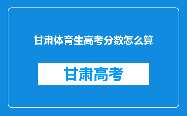 甘肃体育生高考分数怎么算