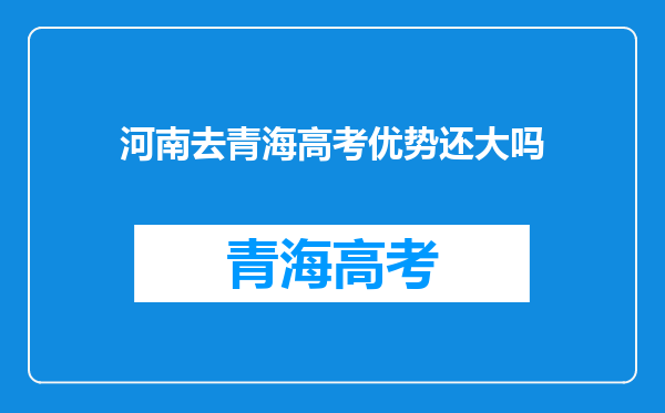 河南去青海高考优势还大吗