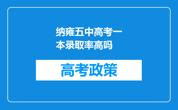 纳雍五中高考一本录取率高吗