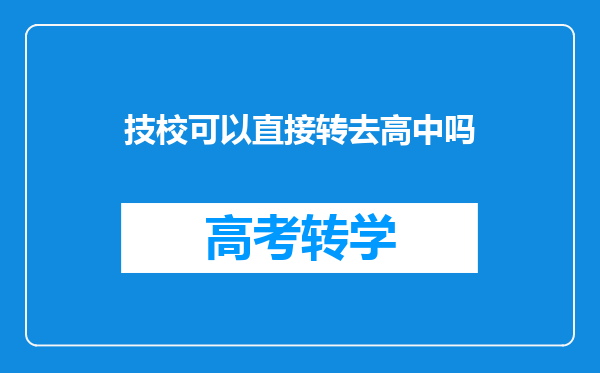 技校可以直接转去高中吗