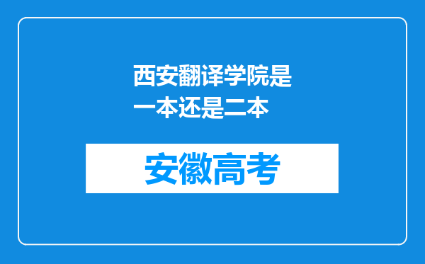 西安翻译学院是一本还是二本