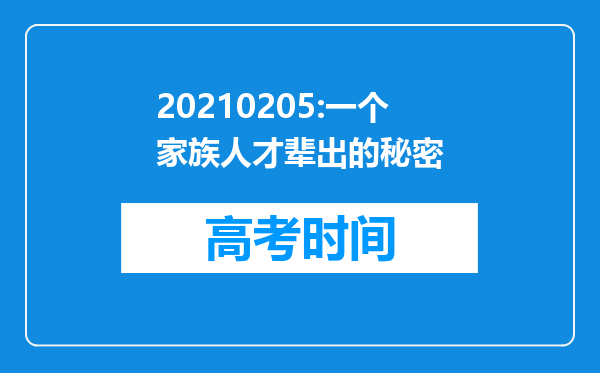 20210205:一个家族人才辈出的秘密