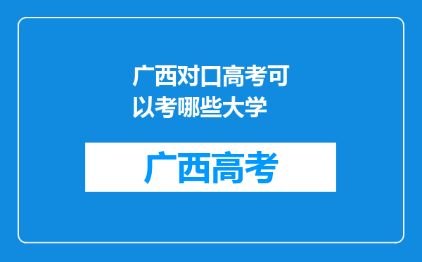 广西对口高考可以考哪些大学