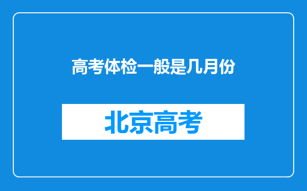 高考体检一般是几月份