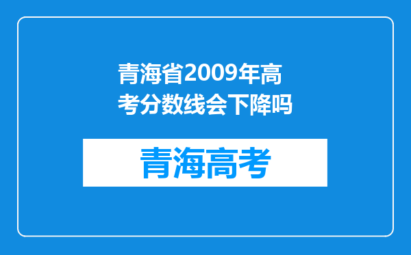 青海省2009年高考分数线会下降吗