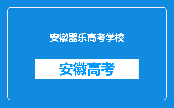 2021安徽艺术专业音乐统考模块八考试时间地点及注意事项