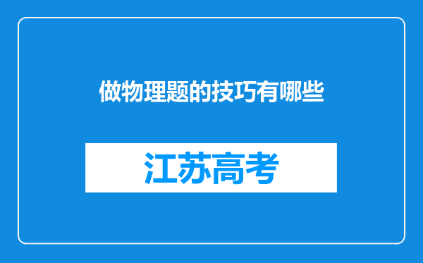 做物理题的技巧有哪些