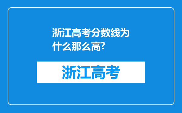 浙江高考分数线为什么那么高?