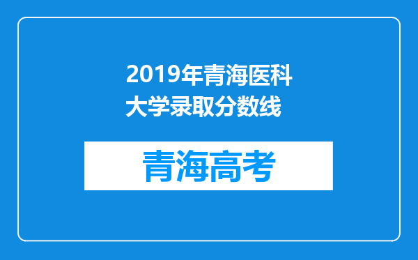 2019年青海医科大学录取分数线