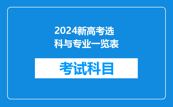 2024新高考选科与专业一览表